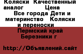 Коляски. Качественный аналог yoyo.  › Цена ­ 5 990 - Все города Дети и материнство » Коляски и переноски   . Пермский край,Березники г.